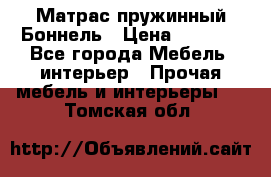 Матрас пружинный Боннель › Цена ­ 5 403 - Все города Мебель, интерьер » Прочая мебель и интерьеры   . Томская обл.